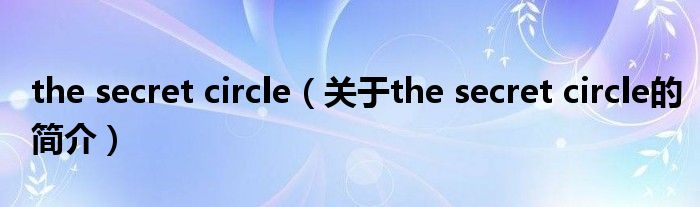 the secret circle（关于the secret circle的简介）