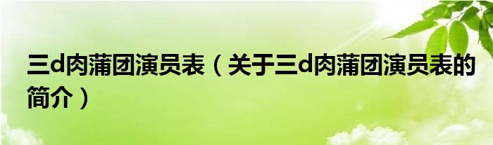 三d肉蒲团演员表（关于三d肉蒲团演员表的简介）