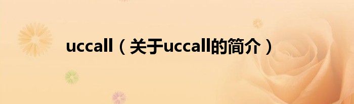 uccall（关于uccall的简介）