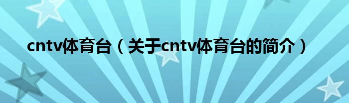 cntv体育台（关于cntv体育台的简介）