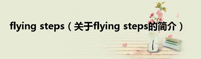 flying steps（关于flying steps的简介）