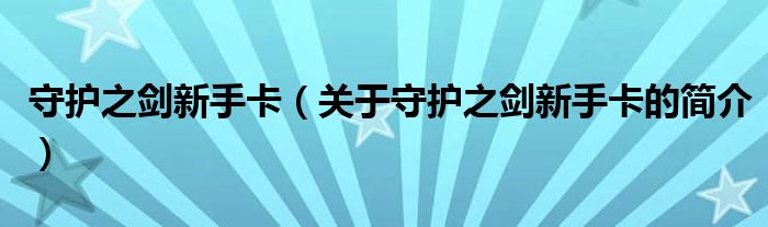 守护之剑新手卡（关于守护之剑新手卡的简介）