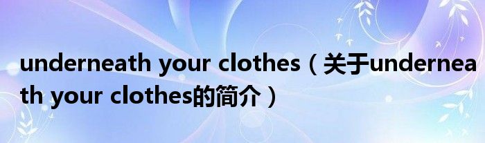 underneath your clothes（关于underneath your clothes的简介）