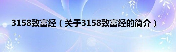 3158致富经（关于3158致富经的简介）