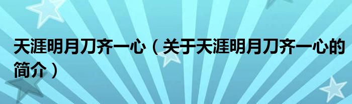 天涯明月刀齐一心（关于天涯明月刀齐一心的简介）