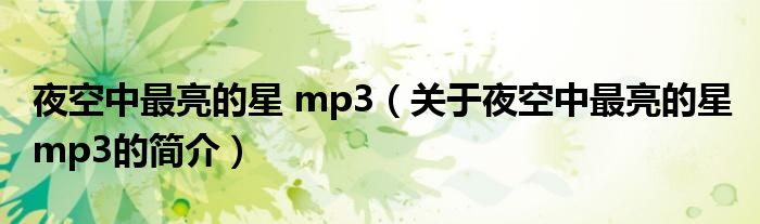 夜空中最亮的星 mp3（关于夜空中最亮的星 mp3的简介）