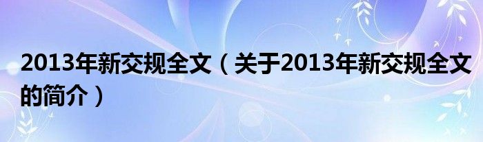 2013年新交规全文（关于2013年新交规全文的简介）