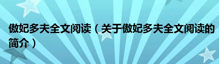 傲妃多夫全文阅读（关于傲妃多夫全文阅读的简介）