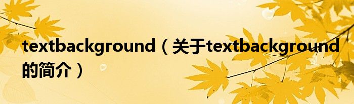 textbackground（关于textbackground的简介）