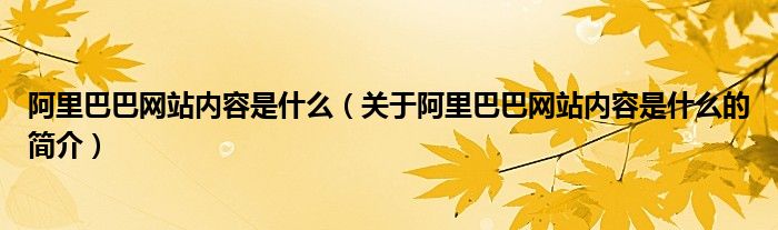 阿里巴巴网站内容是什么（关于阿里巴巴网站内容是什么的简介）