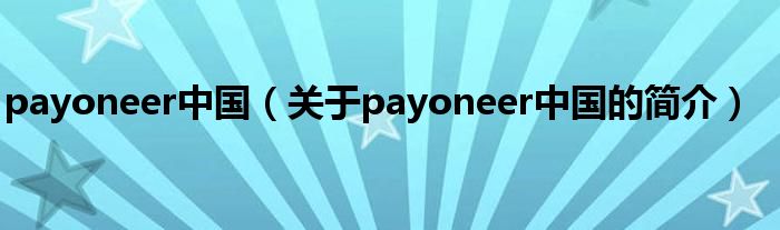 payoneer中国（关于payoneer中国的简介）