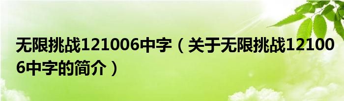 无限挑战121006中字（关于无限挑战121006中字的简介）