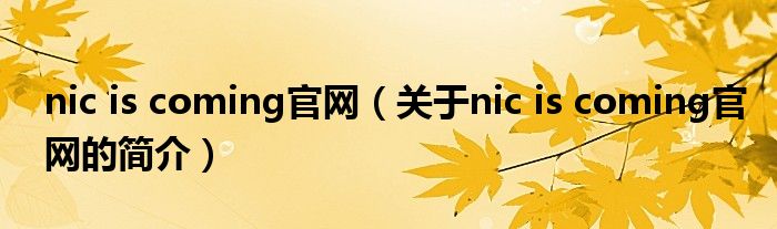 nic is coming官网（关于nic is coming官网的简介）