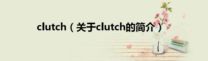 clutch（关于clutch的简介）