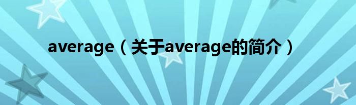 average（关于average的简介）