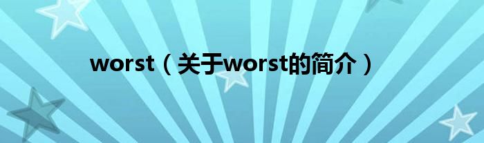 worst（关于worst的简介）