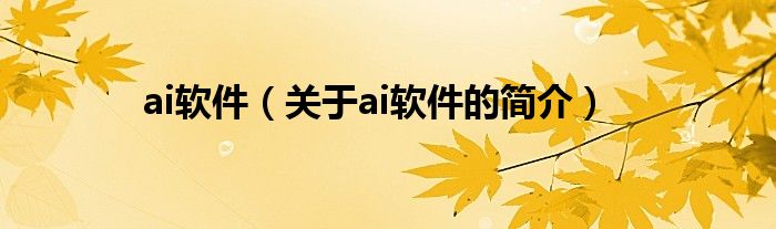 ai软件（关于ai软件的简介）