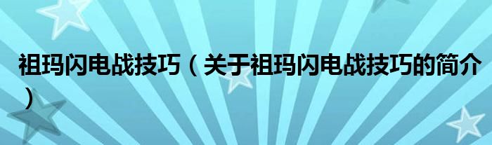 祖玛闪电战技巧（关于祖玛闪电战技巧的简介）