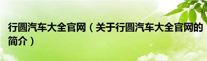 行圆汽车大全官网（关于行圆汽车大全官网的简介）