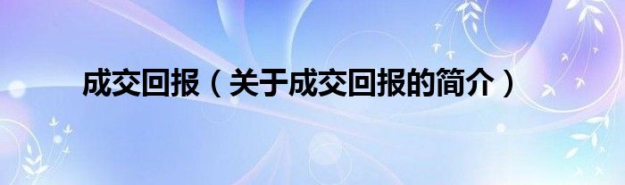 成交回报（关于成交回报的简介）