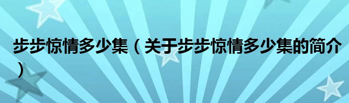 步步惊情多少集（关于步步惊情多少集的简介）