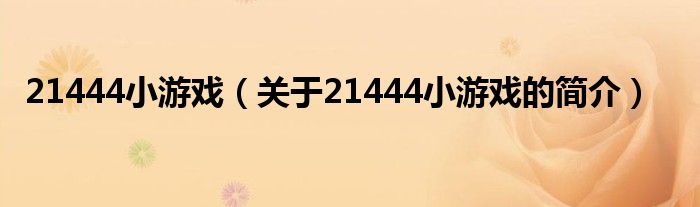 21444小游戏（关于21444小游戏的简介）