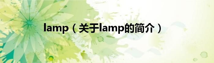 lamp（关于lamp的简介）