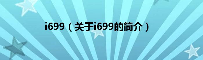 i699（关于i699的简介）