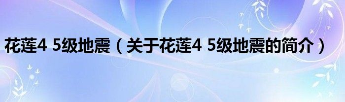 花莲4 5级地震（关于花莲4 5级地震的简介）