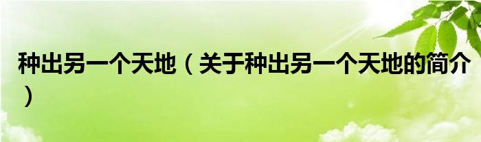 种出另一个天地（关于种出另一个天地的简介）