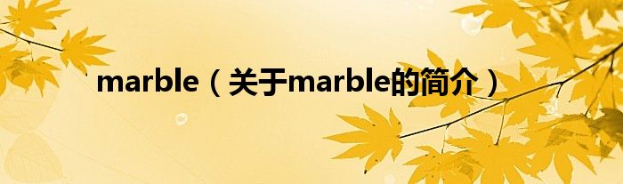 marble（关于marble的简介）