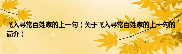 飞入寻常百姓家的上一句（关于飞入寻常百姓家的上一句的简介）