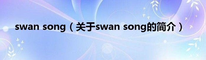 swan song（关于swan song的简介）