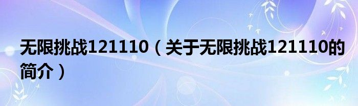 无限挑战121110（关于无限挑战121110的简介）