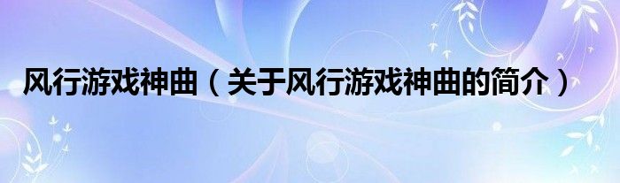 风行游戏神曲（关于风行游戏神曲的简介）