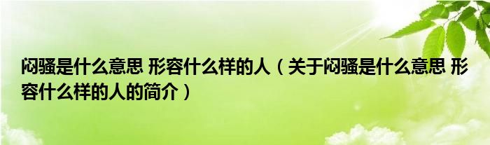 闷骚是什么意思 形容什么样的人（关于闷骚是什么意思 形容什么样的人的简介）