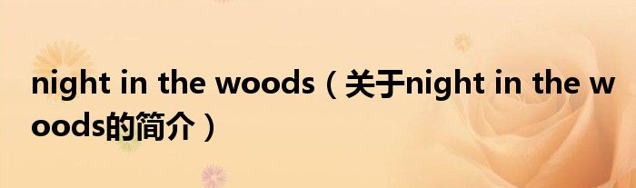 night in the woods（关于night in the woods的简介）