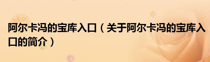 阿尔卡冯的宝库入口（关于阿尔卡冯的宝库入口的简介）