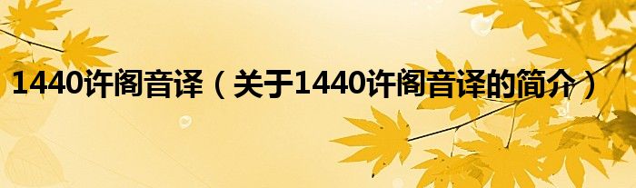 1440许阁音译（关于1440许阁音译的简介）