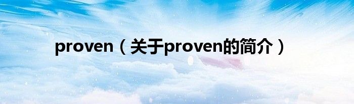 proven（关于proven的简介）