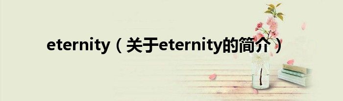 eternity（关于eternity的简介）