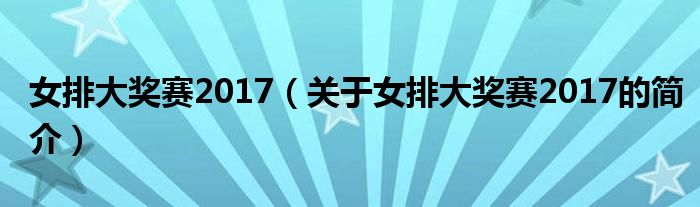 女排大奖赛2017（关于女排大奖赛2017的简介）