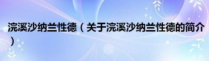 浣溪沙纳兰性德（关于浣溪沙纳兰性德的简介）