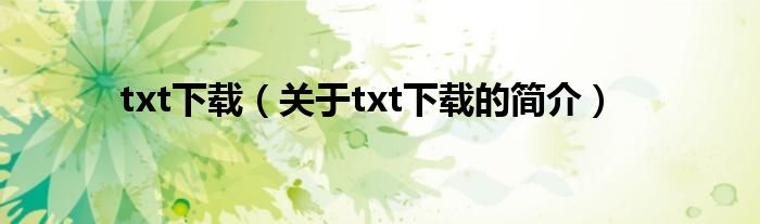 txt下载（关于txt下载的简介）