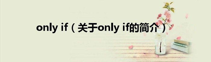 only if（关于only if的简介）