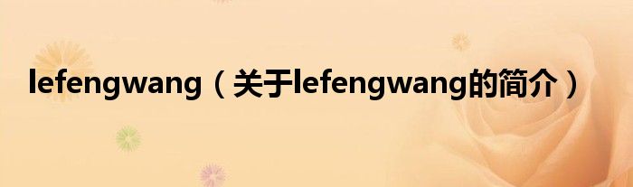 lefengwang（关于lefengwang的简介）