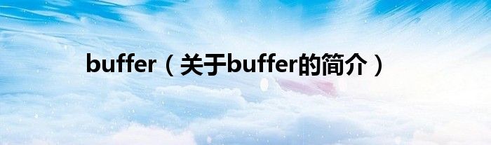 buffer（关于buffer的简介）