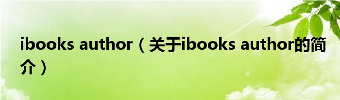 ibooks author（关于ibooks author的简介）