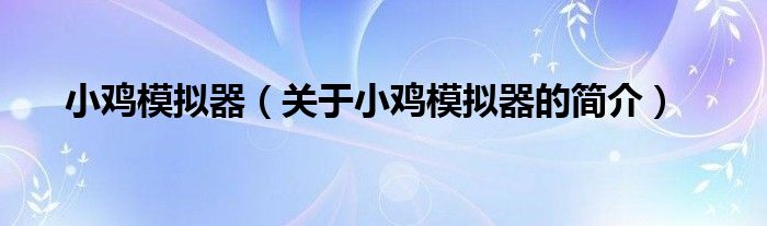 小鸡模拟器（关于小鸡模拟器的简介）