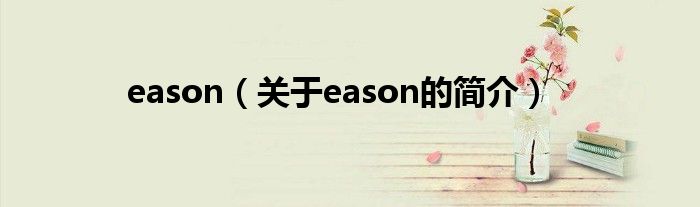 eason（关于eason的简介）